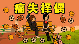 名游社】节奏天国：边约会边踢球！痛失择偶权！ - YouTube
