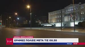 Το νέο ωράριο για την απαγόρευση κυκλοφορίας το σαββατοκύριακο είναι σε εφαρμογή από σήμερα σάββατο. Korwnoios Apagoreysh Kykloforias To Odoiporiko Toy Skai Sthn Adeia A8hna Skai