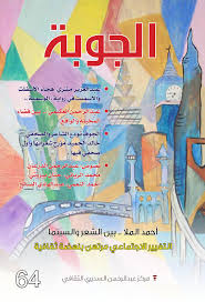Calameo 64 Aljoubah مجلة الجوبة