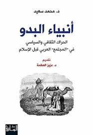 Maybe you would like to learn more about one of these? Ø£Ù†Ø¨ÙŠØ§Ø¡ Ø§Ù„Ø¨Ø¯Ùˆ Ø§Ù„Ø­Ø±Ø§Ùƒ Ø§Ù„Ø«Ù‚Ø§ÙÙŠ ÙˆØ§Ù„Ø³ÙŠØ§Ø³ÙŠ ÙÙŠ Ø§Ù„Ù…Ø¬ØªÙ…Ø¹ Ø§Ù„Ø¹Ø±Ø¨ÙŠ Ù‚Ø¨Ù„ Ø§Ù„Ø¥Ø³Ù„Ø§Ù… By Ù…Ø­Ù…Ø¯ Ø³Ø¹ÙŠØ¯