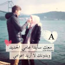 كلام جميل عن السنه الجديده