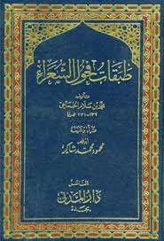 طبقات فحول الشعراء لابن سلام الجمحي تحقيق شاكر Pdf مكتبة لسان العرب Books Chalkboard Quote Art Art Quotes