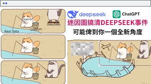 Deepseek懶人包】一張圖搞清楚DeepSeek事件廣東話講解可能給你 ...