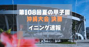 【イニング速報】沖縄大会決勝 9回裏二死までの激闘の記録はこちら ...