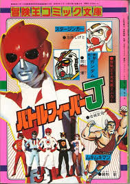 バトルフィーバーj バトルフィーバーj 戦隊ヒーロー フィーバー