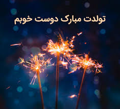 متن تبریک تولد دوست صمیمی اس ام اس و جملات تولدت مبارک دوست عزیزم