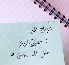صباح الخير morning quotes morning texts sweet words