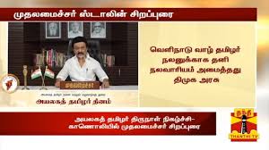 Thanthi TV - அயலகத் தமிழர் திருநாள் நிகழ்ச்சி - முதலமைச்சர் சிறப்புரை