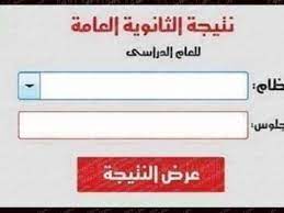 رابط مباشر.نتيجة الثانوية العامة 2021 برقم الجلوس والاسم. 90e0fvhroygsvm