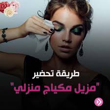 طريقة لتحضير مزيل مكياج في المنزل 😍😍 #OverFashion مجموعتنا: جمهورية  الأوفردوس