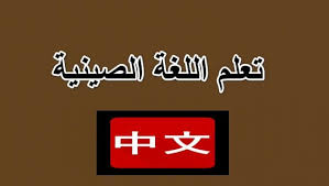 كتاب تعلم الصينية بدون معلم