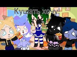 kushat hochu meme leo lana lillit joshi eva ulyana gacha club youtube v 2021 g joshi lill lanai