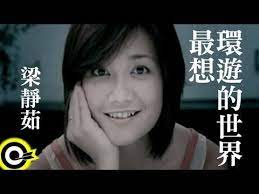 梁靜茹fish leong 最想環遊的世界the world desired best to travel official music v music world incoming call screenshot