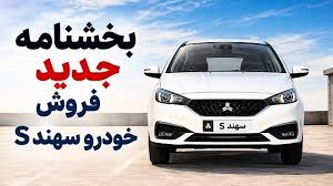 تصویر خبر: بخشنامه جدید فروش خودرو سهند S سایپا (مهر 1405)