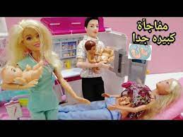 باربي وكين وغرفة الأشعة ومفاجأة كبيرة داخل المستشفى فتح العاب باربى جديدة حكايات باربي youtube
