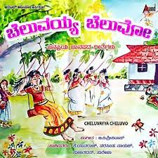 Ello Jogappa Ninna Aramane Song Ello Jogappa Ninna Aramane Mp3 Download Ello Jogappa Ninna Aramane Free Online Cheluvayya Cheluvo Songs 2015 Hungama