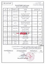 جدول امتحانات الصف الأول الاعدادي نصف العام محافظة البحيرة. Ù„Ù„Ø£Ø²Ù‡Ø± Ø¬Ø¯ÙˆÙ„ Ø§Ù…ØªØ­Ø§Ù†Ø§Øª Ø§Ù„ØµÙ Ø§Ù„Ø«Ø§Ù„Ø« Ø§Ù„Ø§Ø¹Ø¯Ø§Ø¯ÙŠ Ø§Ù„ØªØ±Ù… Ø§Ù„Ø£ÙˆÙ„ 2021 Ù‚Ø·Ø§Ø¹ Ø§Ù„Ù…Ø¹Ø§Ù‡Ø¯ Ø§Ù„Ø£Ø²Ù‡Ø±ÙŠØ© Ù…ÙˆÙ‚Ø¹ ØµØ¨Ø§Ø­ Ù…ØµØ±