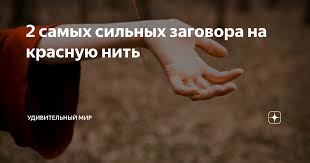 как правильно завязывать красную нить на запястье от сглаза Navernyaka Vy Zamechali Chto Mnogie Lyudi Nosyat Na Zapyaste Krasnuyu Sherstyanuyu Nit Dazhe Znamenitosti Predpochitayut Takie Brasle Zagovor Zaklinaniya Zashity Molitvy