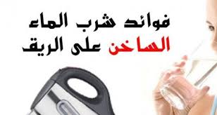 شرب الماء الساخن على الريق معجزة طبية دنيا الوطن