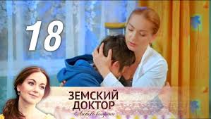 деревенский роман 17 серия смотреть онлайн бесплатно в хорошем качест Zemskij Doktor Lyubov Vopreki Seriya 18 2014 Youtube
