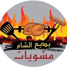 مشويات بديع الشام Home Facebook