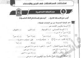 إمتحان العلوم محافظة القليوبية بالإجابات الصف الثالث الاعدادى ترم ثانى 2021. Ù†Ù…Ø§Ø°Ø¬ Ø§Ù…ØªØ­Ø§Ù†Ø§Øª Ø¬Ø¨Ø± ÙˆØ§Ø­ØµØ§Ø¡ Ø§Ù„ØµÙ Ø§Ù„Ø«Ø§Ù„Ø« Ø§Ù„Ø§Ø¹Ø¯Ø§Ø¯ÙŠ Ø§Ù„ØªØ±Ù… Ø§Ù„Ø§ÙˆÙ„ 2020 Ù…Ø­Ø§ÙØ¸Ø§Øª Ø§Ù„Ø¹Ø§Ù… Ø§Ù„Ø³Ø§Ø¨Ù‚