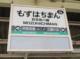 百舌鳥 八幡 駅