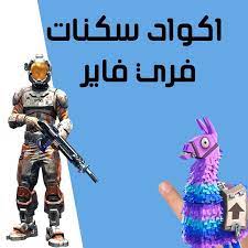 اكواد سكنات فري فاير free fire code skin 2021 in 2021 movie posters poster movies