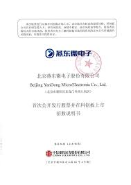 北京燕东微电子股份有限公司首次公开发行股票并在科创板上市招股说明书