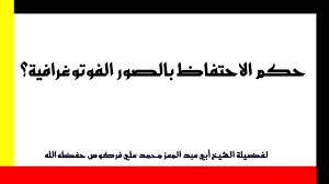 حكم الاحتفاظ بالصور الفوتوغرافية للشيخ فركوس الجزائري Youtube