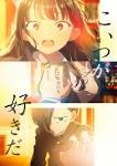 僕の心のヤバイやつ