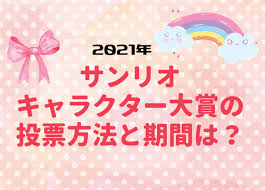 サンリオキャラクター大賞 35th 2021 sanrio character ranking 新しい世界の目撃者になれ キミの応援が未来を変える. 2021å¹´ã‚µãƒ³ãƒªã‚ªã‚­ãƒ£ãƒ©ã‚¯ã‚¿ãƒ¼å¤§è³žã®æŠ•ç¥¨æ–¹æ³•ã¯ ã„ã¤ã‹ã‚‰ã„ã¤ã¾ã§ ã¨ã‚Œã¶ã‚