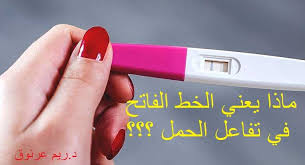 ماذا يعني الخط الفاتح في كاشف الحمل دكتورتي ريم عرنوق Facebook