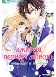 Usotsuki Na Hatsukoi Ouji Sama Wa Do S Host Manga Chitat Mangu Na Russkom Lzhivaya Pervaya Lyubov Princ Sadist Iz Host Kluba A Liar First Love S Prince From The Host Club Manga Love Manga Covers Manga List