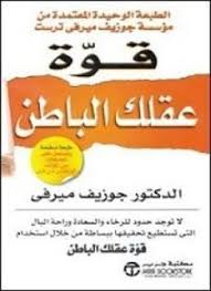تحميل كتاب قوة عقلك الباطن تأليف جوزيف ميرفى Pdf مجانا Pdf Books Reading Ebooks Free Books Pdf Books