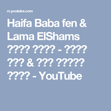 haifa baba fen lama elshams هيفا وهبى بابا فين لما الشمس تروح youtube boarding pass youtube mobile boarding pass