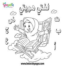 Free Arabic Coloring Pages Islamic Coloring Pages بالعربي نتعلم Alphabet Coloring Pages Coloring Pages Alphabet Coloring