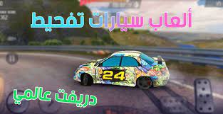 العاب دريفت سيارات تفحيط toy car car toys