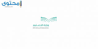 شعار وزارة التعليم خلفية شفافة