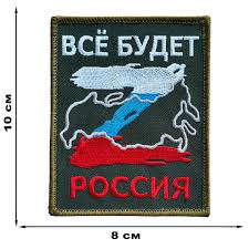 Патриотический шеврон Z - Всё будет Родина
