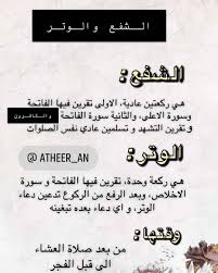 درر الأستغفار On Instagram الجزء الاولى اسحب الصورة من اليمين الى اليسار طريقة صلاة الوتر قصص من حافظو عليها يتبع Math Math Equations