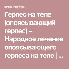 как вылечить герпес за 1 день в домашних условиях Gerpes Na Tele Opoyasyvayushij Gerpes Narodnoe Lechenie Opoyasyvayushego Gerpesa Na Tele Narodnye Sredstva Lecheniya V Domashnih Usloviyah Otzyvy I Recepty