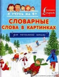 слова на жи ши ча ща чу щу чк чн Slovarnye Slova V Kartinkah 1 4 Klass Slovarnye Slova Slovarnye Igry Shkola