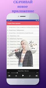 Слушать и скачать все песни автора клава кока. Klava Koka Pesni Bez Interneta For Android Apk Download