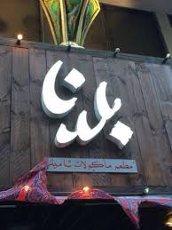 مطعم بلدنا في الشرقية