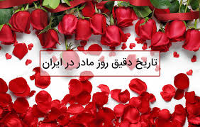 پيشاپيش روز زن، روز فرشته هاى زمين، بر خانمهای گل، مبارك. ØªØ§Ø±ÛŒØ® Ø±ÙˆØ² Ù…Ø§Ø¯Ø± 99 Ùˆ Ø±ÙˆØ² Ø²Ù† Ø²ÛŒØ¨Ø§Ù…ÙˆÙ†
