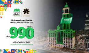 عروض اليوم الوطني 90 عروض فنادق ومنتجعات نارسس الرياض جده عروض اليوم