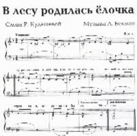 песня в лесу родилась елочка а кто ее родил Kudasheva R A V Lesu Rodilas Elochka