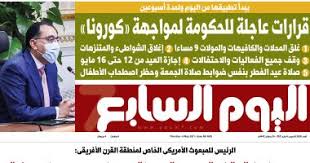 اه خلاله حاليا البس المباشر اه اكدت ان انهم لم يستلموا الجسة حتى الآن. Ù‚Ø±Ø§Ø±Ø§Øª Ø¹Ø§Ø¬Ù„Ø© Ù„Ù„Ø­ÙƒÙˆÙ…Ø© Ù„Ù…ÙˆØ§Ø¬Ù‡Ø© ÙƒÙˆØ±ÙˆÙ†Ø§ ØºØ¯Ø§ Ø¨Ù€ Ø§Ù„ÙŠÙˆÙ… Ø§Ù„Ø³Ø§Ø¨Ø¹ Ø§Ù„ÙŠÙˆÙ… Ø§Ù„Ø³Ø§Ø¨Ø¹