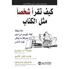 حم ل كتاب كيف تقرا شخصا كانه كتاب جيرارد نييرنبرغ Pdf